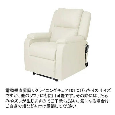 リクライニングチェアT01用カバー