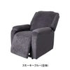 リクライニングチェアT01用カバー (全体)