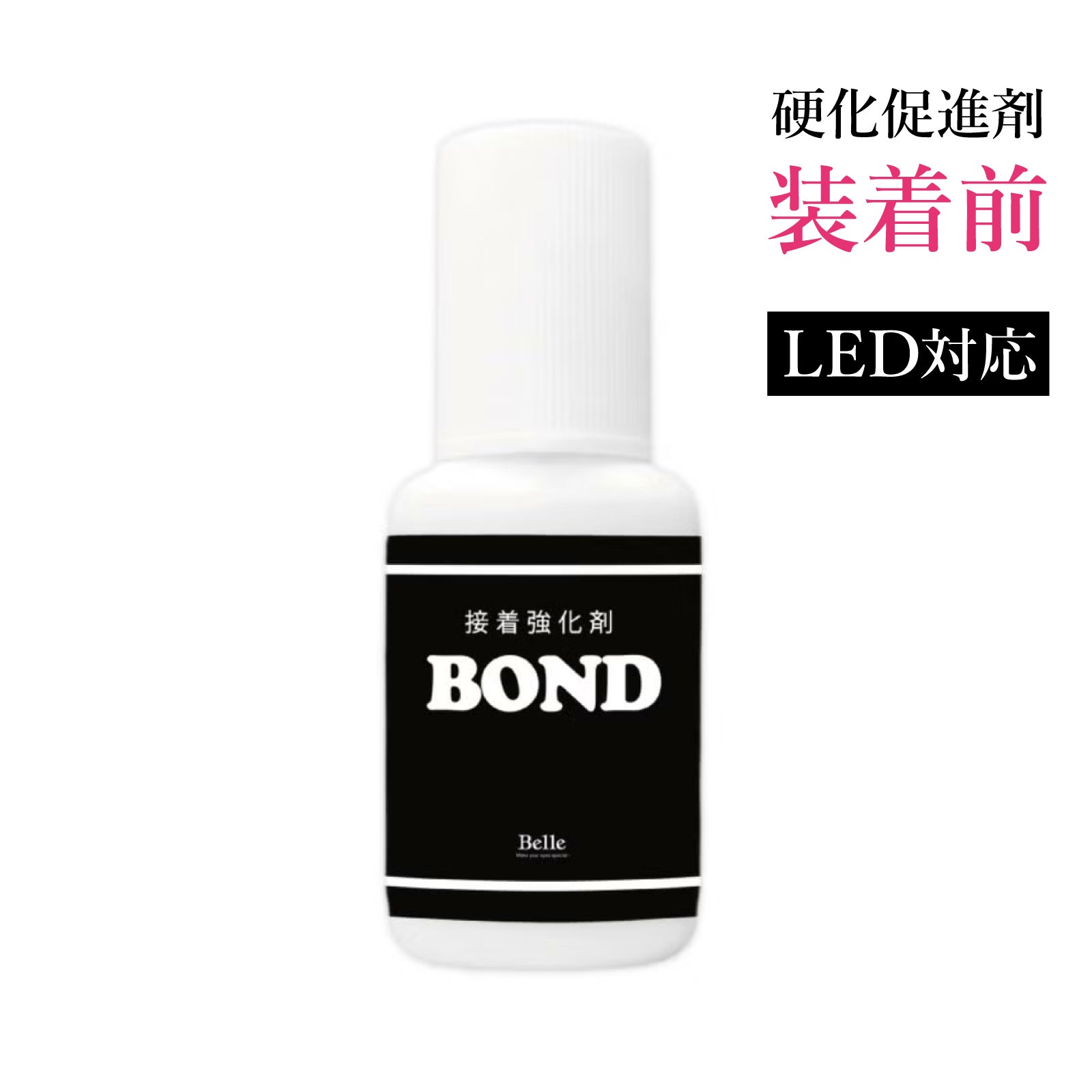 【Belle】BOND接着強化剤 グルー促進剤