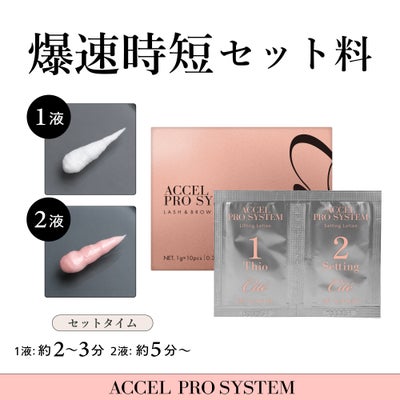 【Cite】アクセルプロシステム　パウチ10回セット ラッシュリフト/セット剤