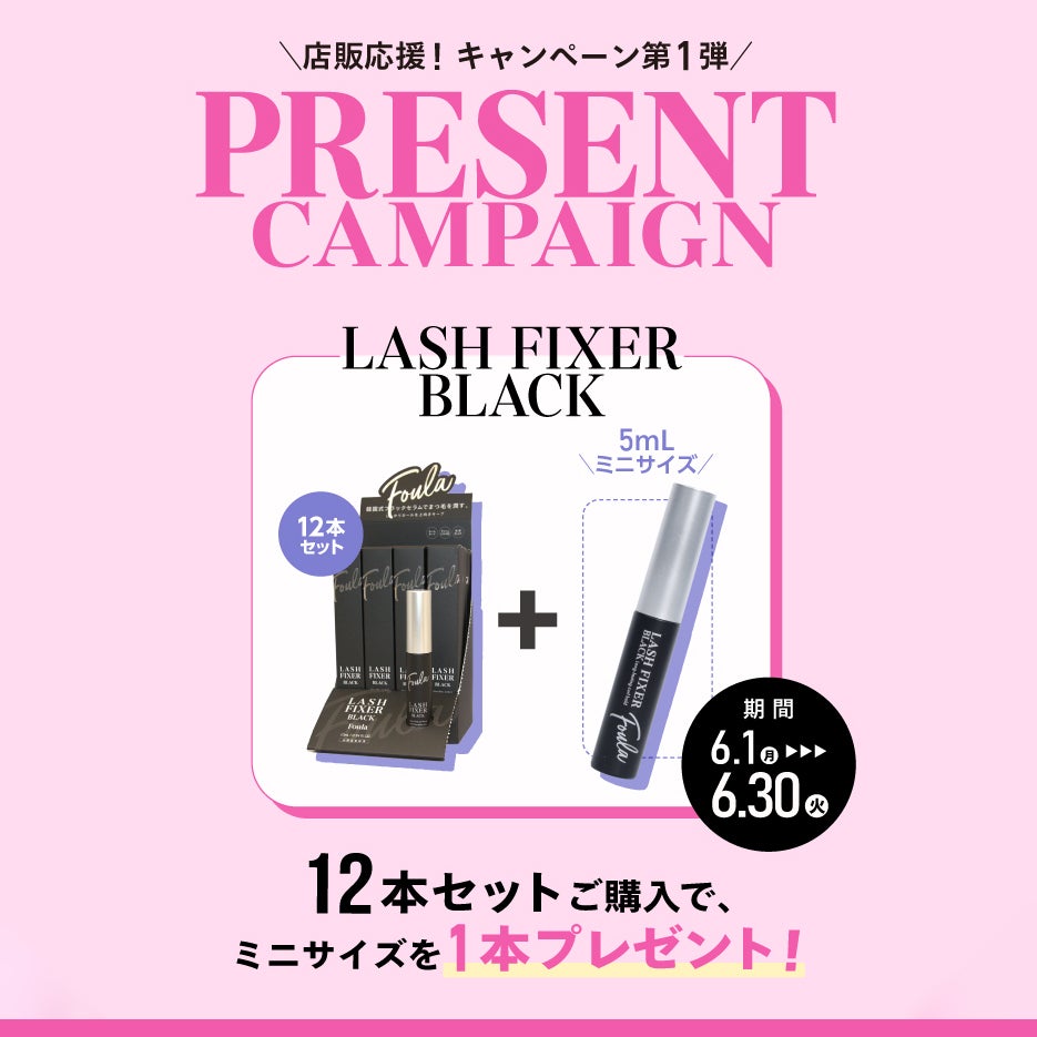 6月限定 特典付】ラッシュフィクサーブラック 10ml 12本セット＋5ml 1