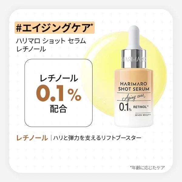 【7BEAUTY】ハリマロ ショットセラム レチノール 30mL