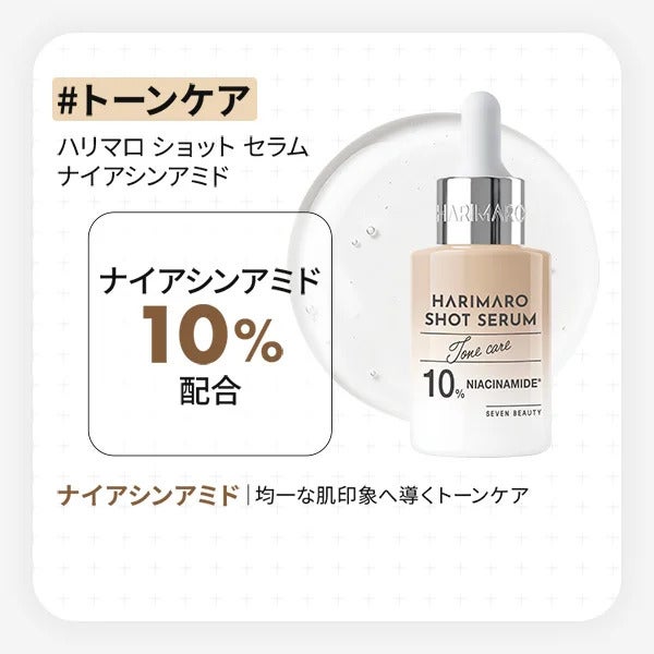 【7BEAUTY】ハリマロ ショットセラム ナイアシンアミド 30mL