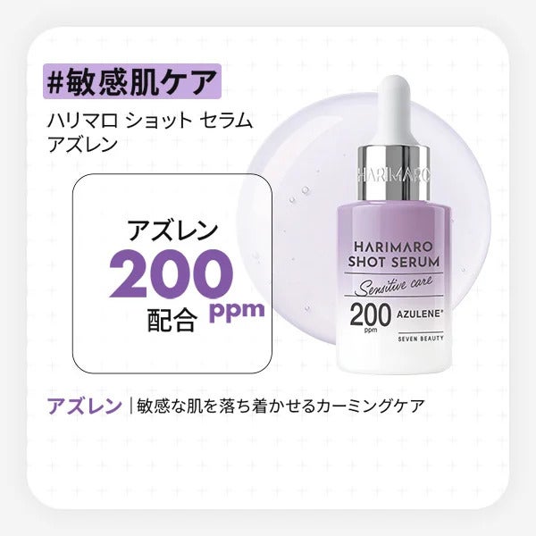 【7BEAUTY】ハリマロ ショットセラム アズレン 30mL