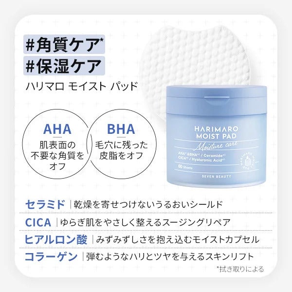 【7BEAUTY】ハリマロ モイスト パッド 60枚入り