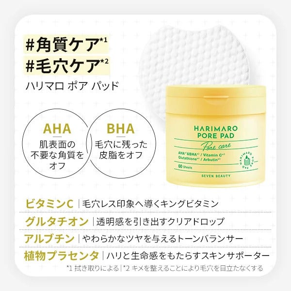 【7BEAUTY】ハリマロ ポア パッド 60枚入り