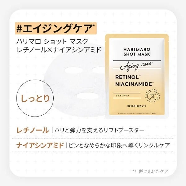 【7BEAUTY】ハリマロ ショット マスク (レチノール×ナイアシンアミド) 7枚入り