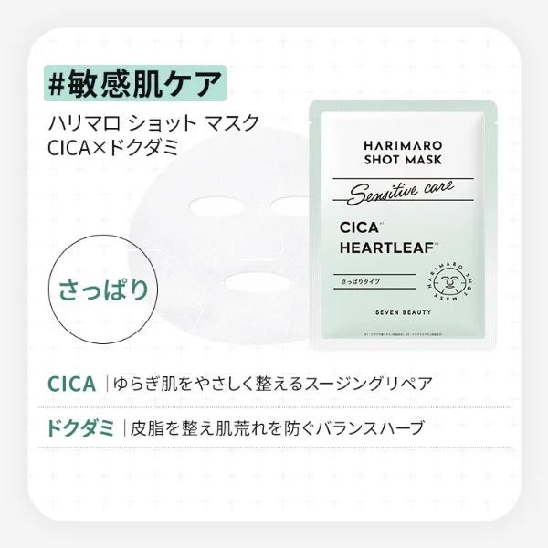 【7BEAUTY】ハリマロ ショット マスク (CICA×ドクダミ) 7枚入り