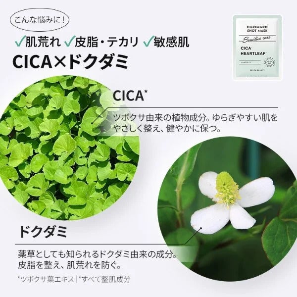 【7BEAUTY】ハリマロ ショット マスク (CICA×ドクダミ) 7枚入り