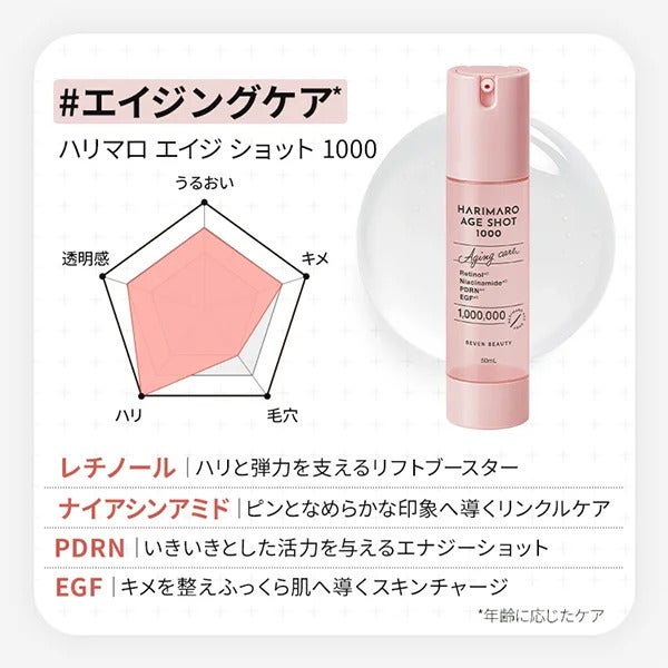 【7BEAUTY】ハリマロ エイジ ショット 1000 50mL