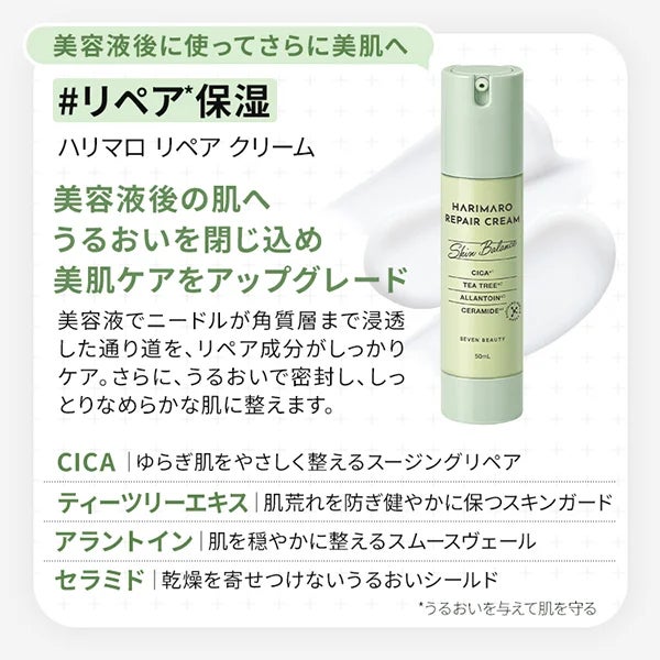 7BEAUTY】ハリマロ リペア クリーム 50mL | 業務用・プロ向け まつげ