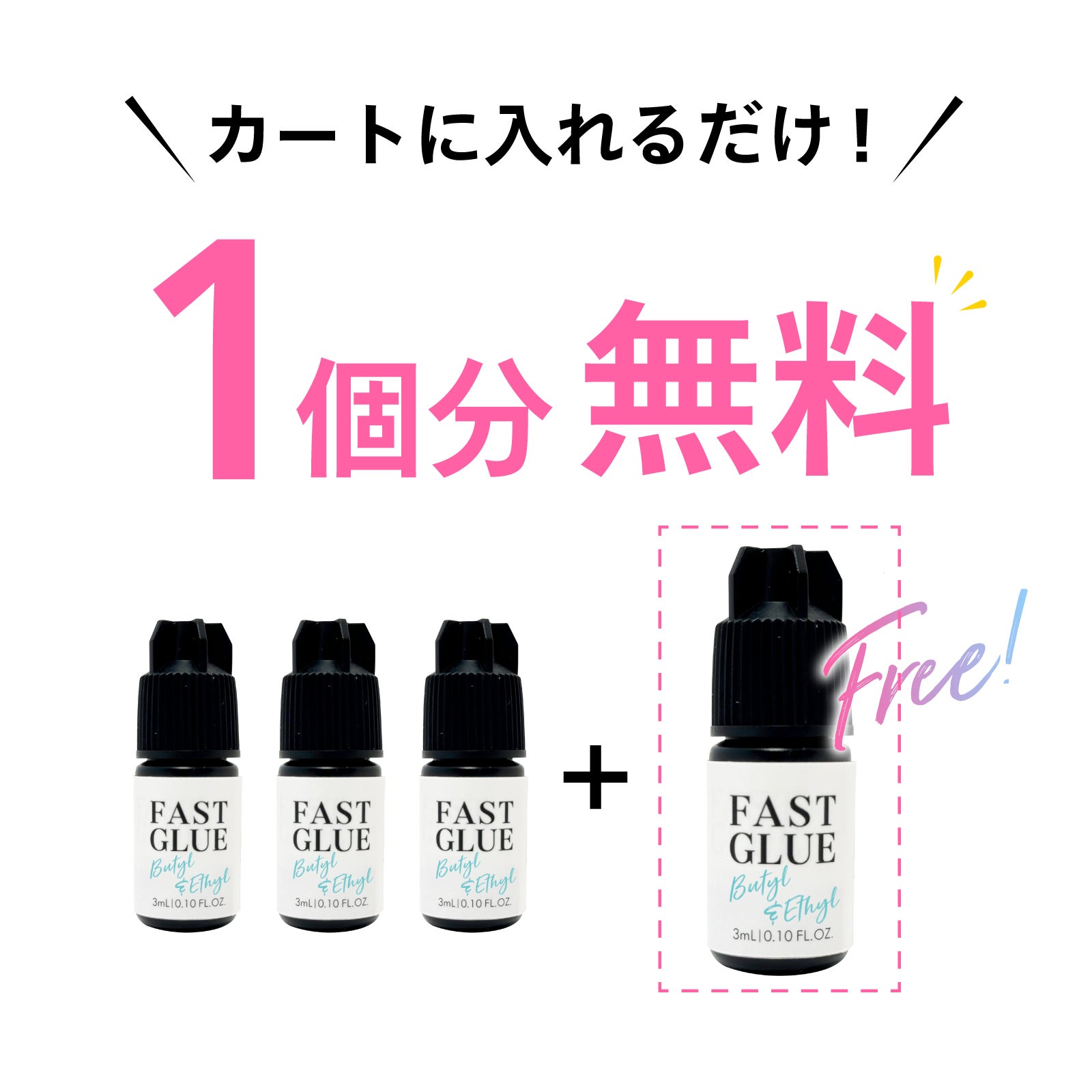 【Foula】Fast glue Butyl & Ethyl 3個購入で1個無料プレゼント