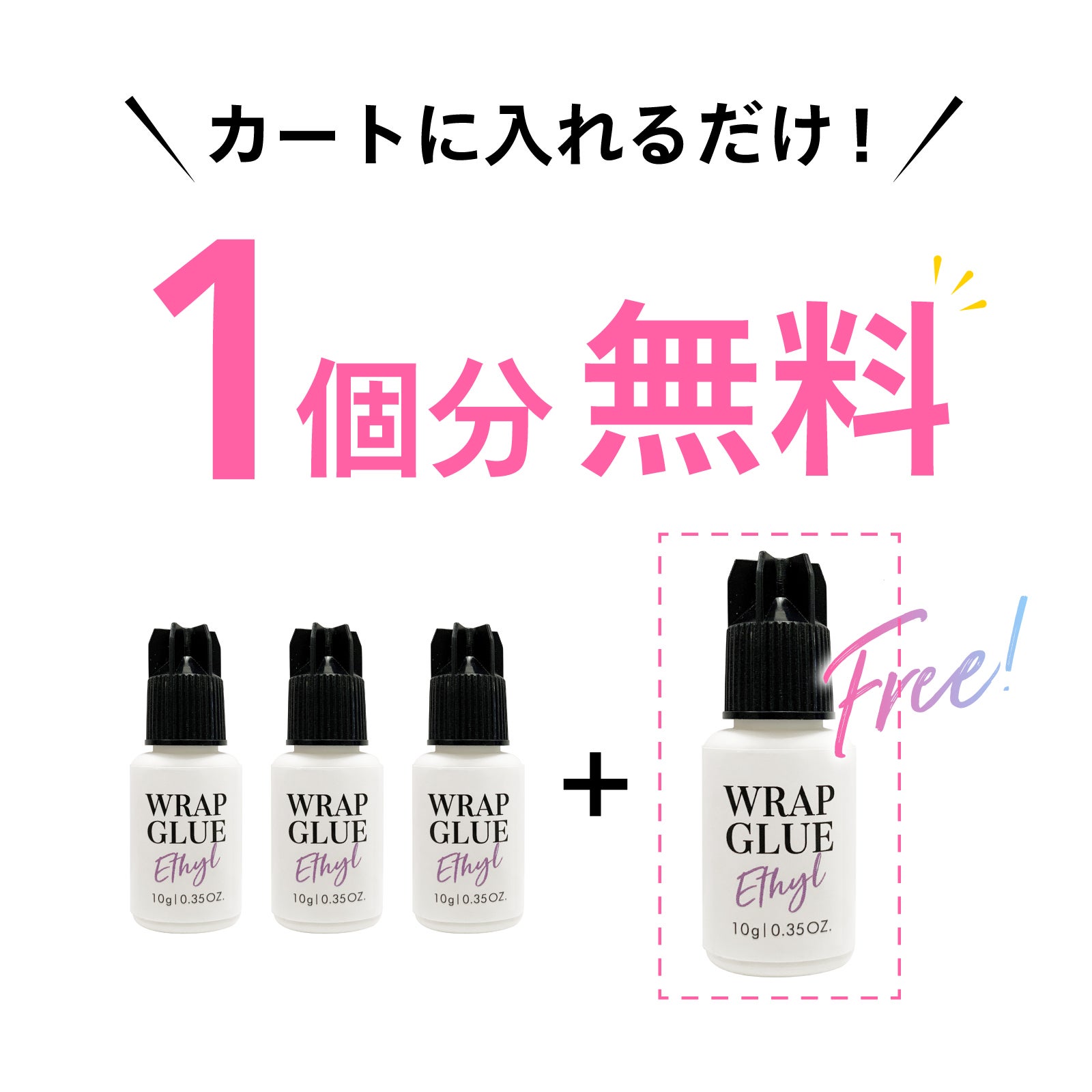【Foula】WRAP GLUE 3個購入で1個無料プレゼント