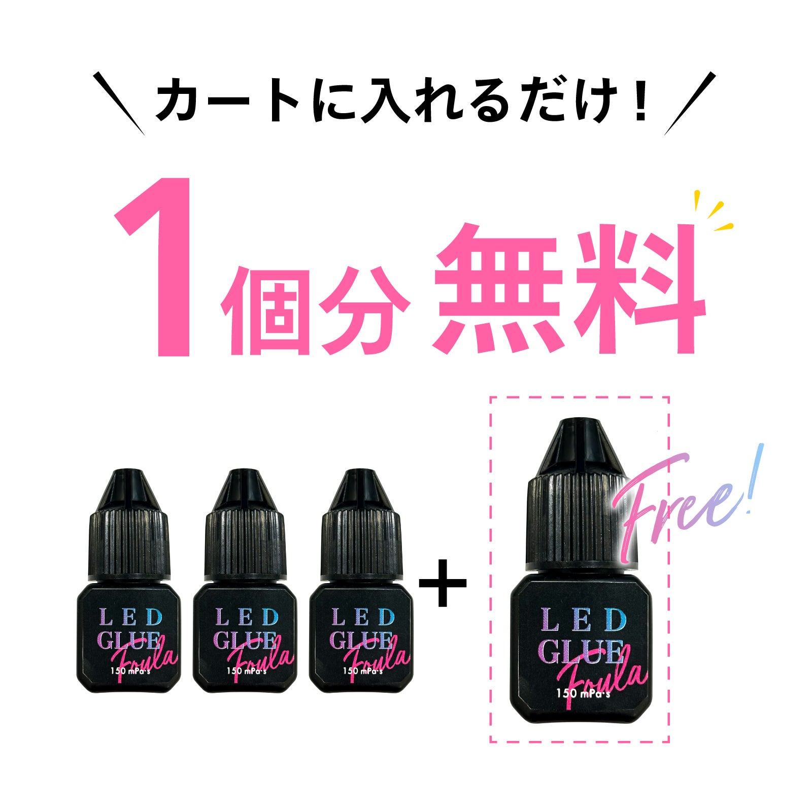 【Foula】LEDグルー クリア3個購入で1個無料プレゼント