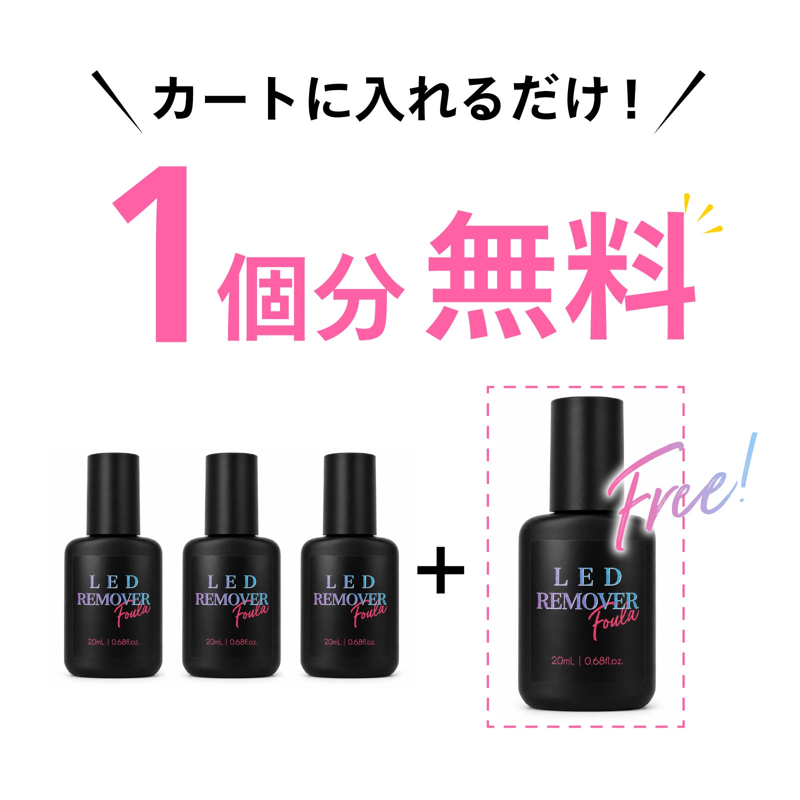 【Foula】LEDリムーバー 3個購入で1個無料プレゼント